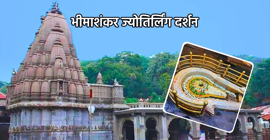 भीमाशंकर ज्योतिर्लिंग मंदिर