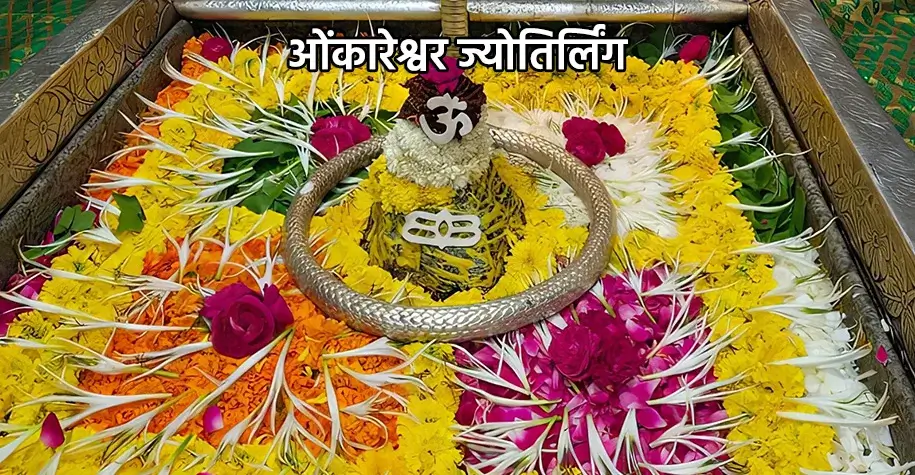 ओंकारेश्वर ज्योतिर्लिंग मंदिर