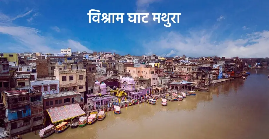 विश्राम घाट, मथुरा - श्रीकृष्ण जन्मभूमि का पवित्र तीर्थ स्थल