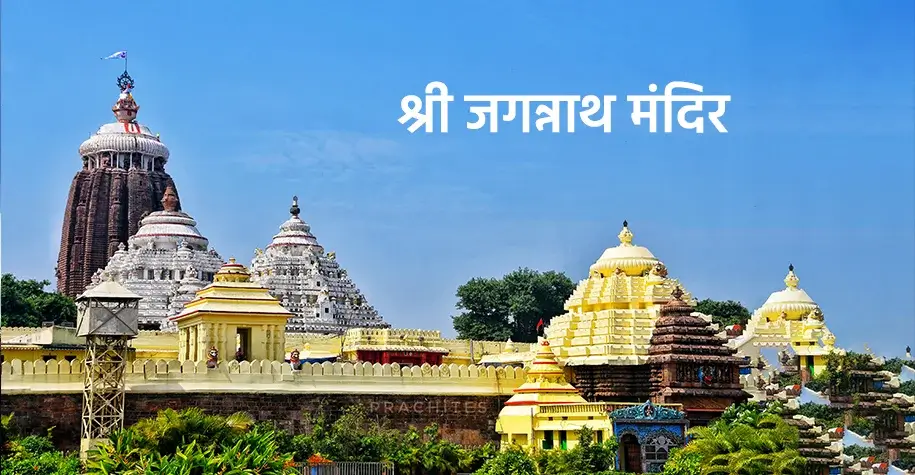 जगन्नाथ पुरी मंदिर