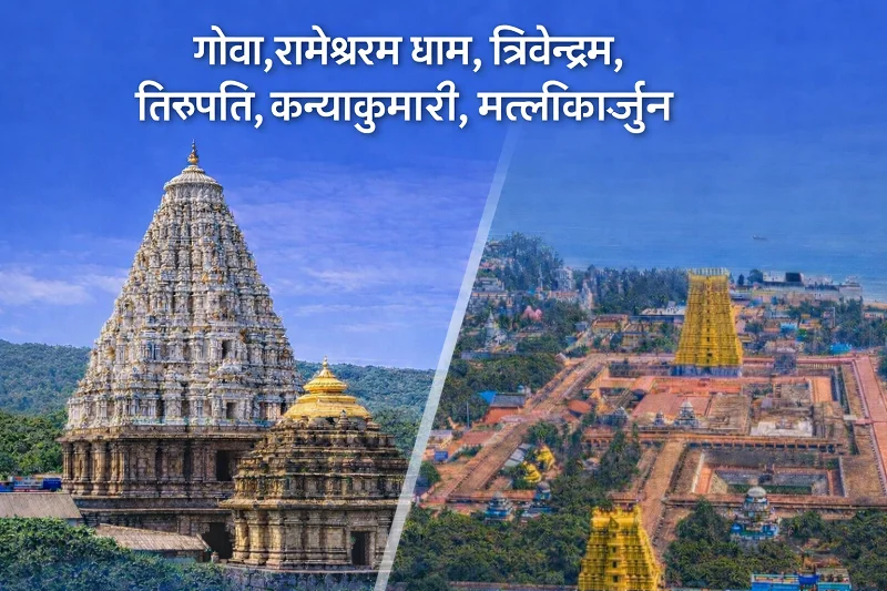 जगन्नाथ पुरी, मल्लिकार्जुन, त्रिवेंद्रम, कांचीपुरम, पुडुचेरी, रामेश्वरम यात्रा