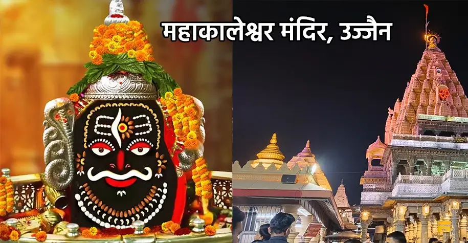 महाकालेश्वर ज्योतिर्लिंग मंदिर, उज्जैन