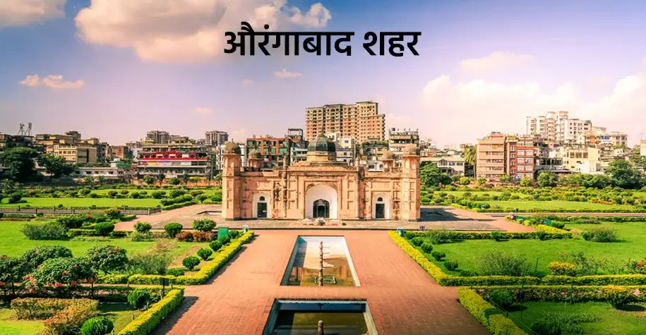 औरंगाबाद शहर दृश्य