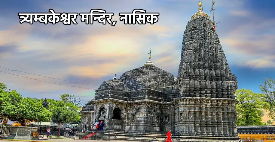 त्र्यंबकेश्वर ज्योतिर्लिंग मंदिर, नासिक