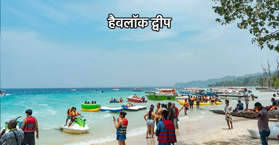 हैवलॉक द्वीप में बोटिंग, अंडमान