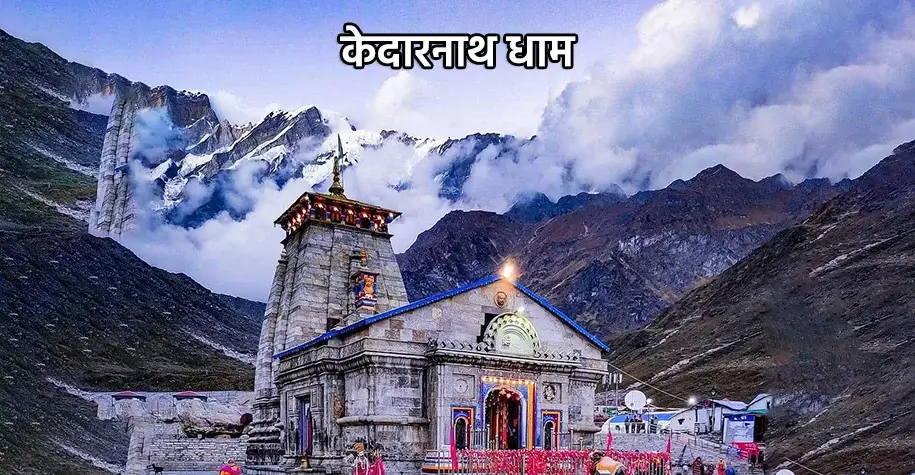 श्री केदारनाथ धाम मंदिर - द्वादश ज्योतिर्लिंगों में से एक