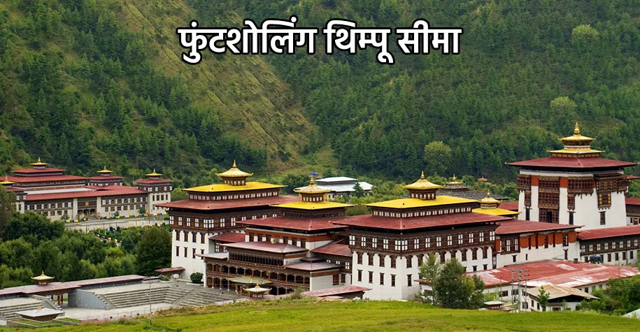 फुंटशोलिंग-थिम्पू सीमा क्षेत्र, भूटान