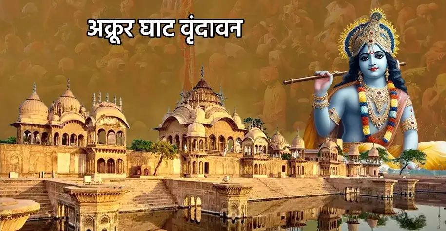 अक्रूर घाट, वृंदावन - ब्रज चौरासी कोस यात्रा