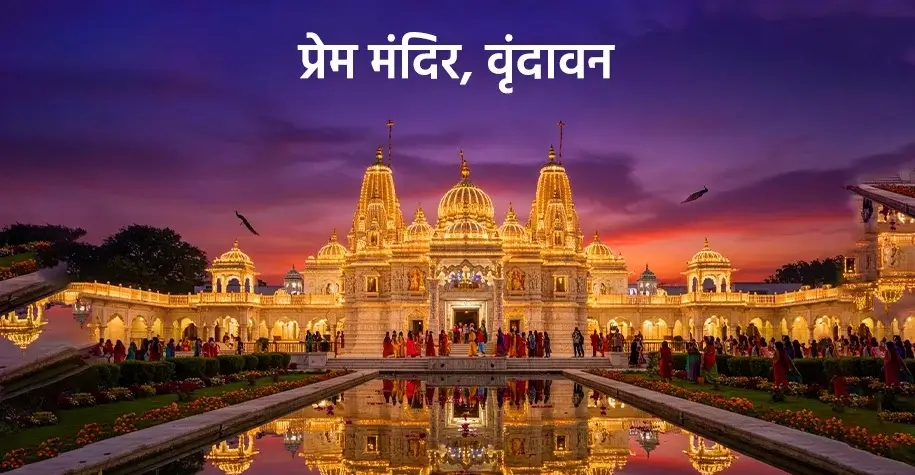 प्रेम मंदिर, वृंदावन - ब्रज चौरासी कोस यात्रा