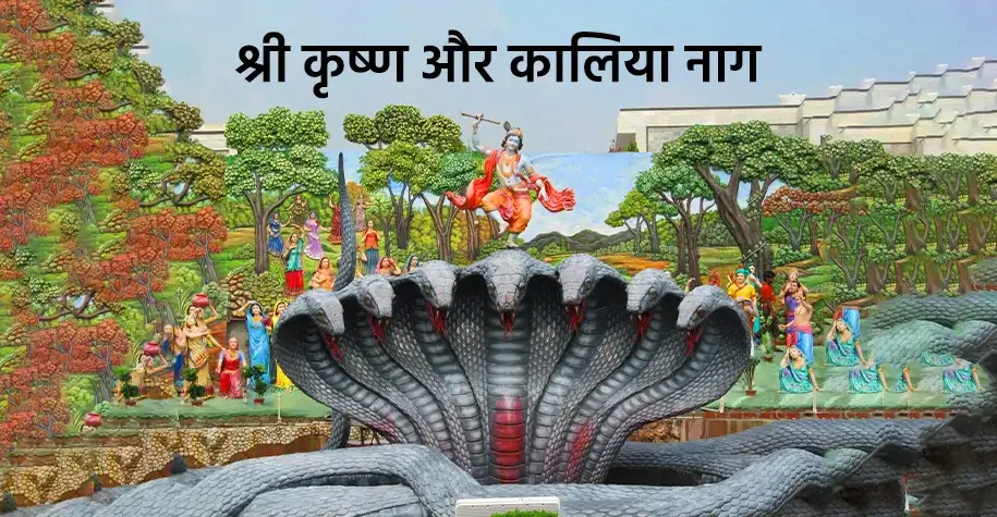 श्रीकृष्ण और कालिया नाग लीला - ब्रज चौरासी कोस यात्रा