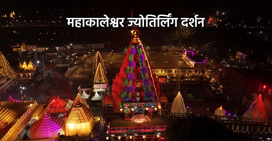 महाकालेश्वर ज्योतिर्लिंग