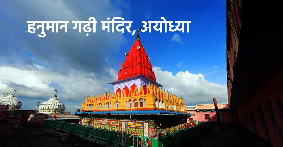 हनुमान गढ़ी मंदिर अयोध्या