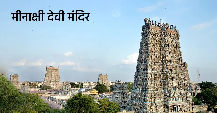 मीनाक्षी देवी मंदिर, मदुरै