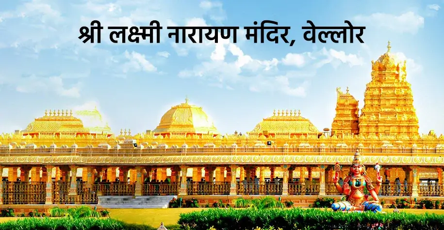 श्री लक्ष्मी नारायण मंदिर, वेल्लोर