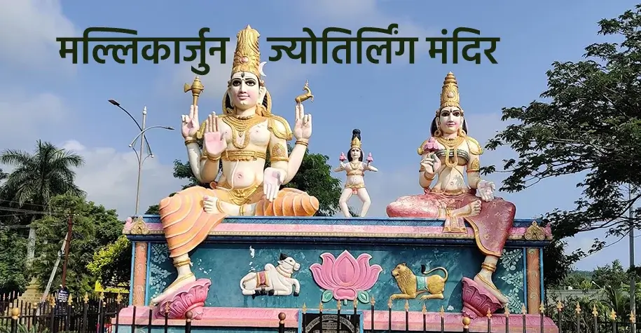 मल्लिकार्जुन ज्योतिर्लिंग मंदिर