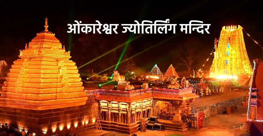 ओंकारेश्वर ज्योतिर्लिंग मंदिर
