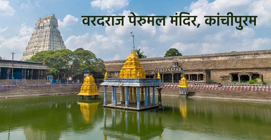 वरदराज़ परुमल मंदिर, कांचीपुरम