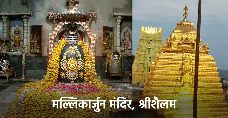 श्री मल्लिकार्जुन मंदिर, श्रीशैलम