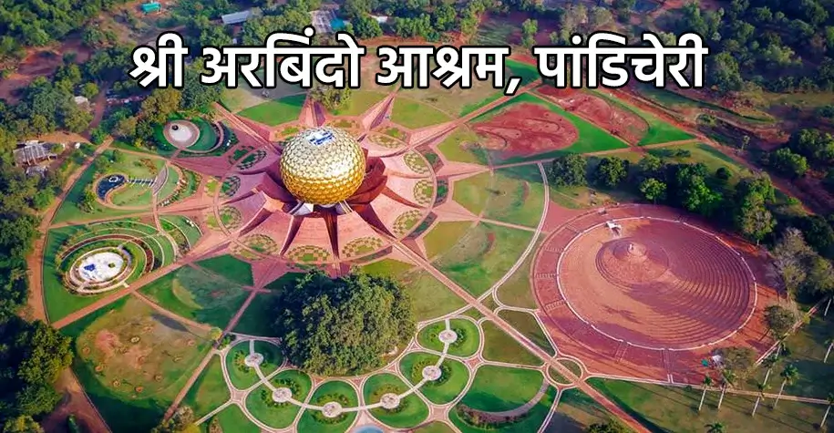 श्री अरविंद आश्रम, पांडिचेरी