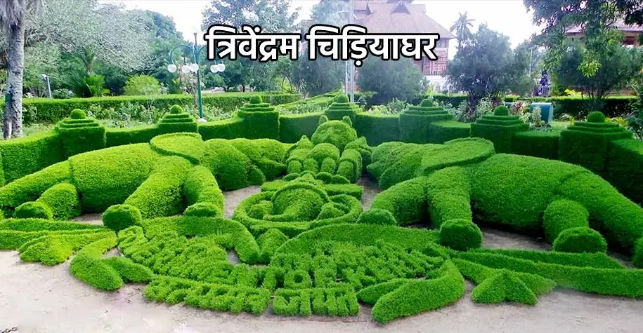 चिड़ियाघर, त्रिवेंद्रम