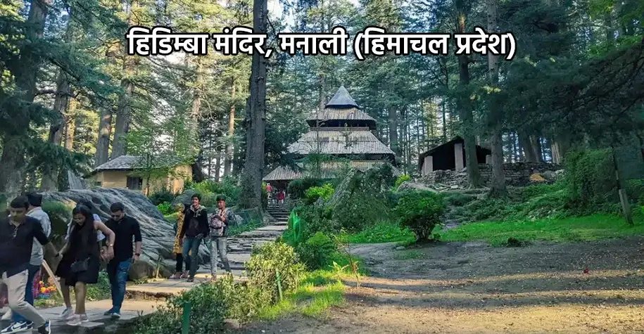 हिडिंबा देवी मंदिर, मनाली - महाभारत की हिडिंबा माता को समर्पित पवित्र स्थल