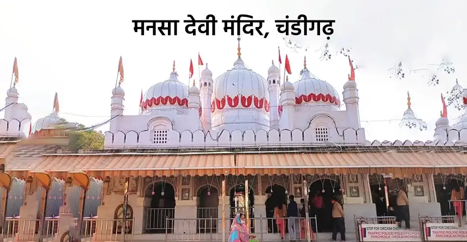 माँ मनसा देवी मंदिर, पंचकूला - श्रद्धालुओं का प्रमुख तीर्थ स्थल