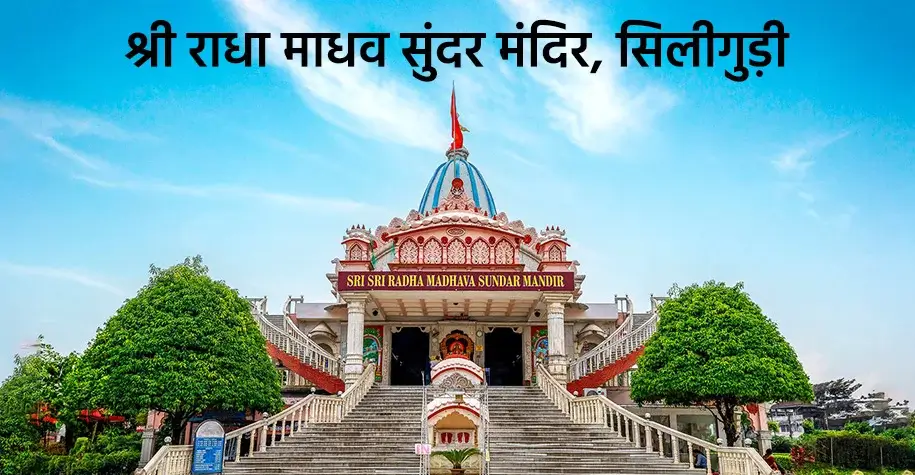 श्री राधा माधव सुंदर मंदिर, सिलीगुड़ी