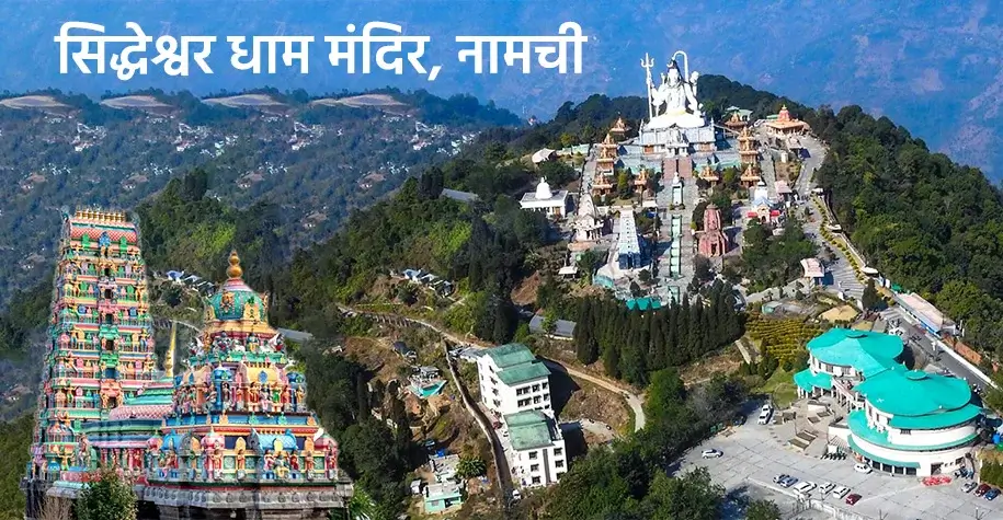 सिद्धेश्वर धाम मंदिर, नामची
