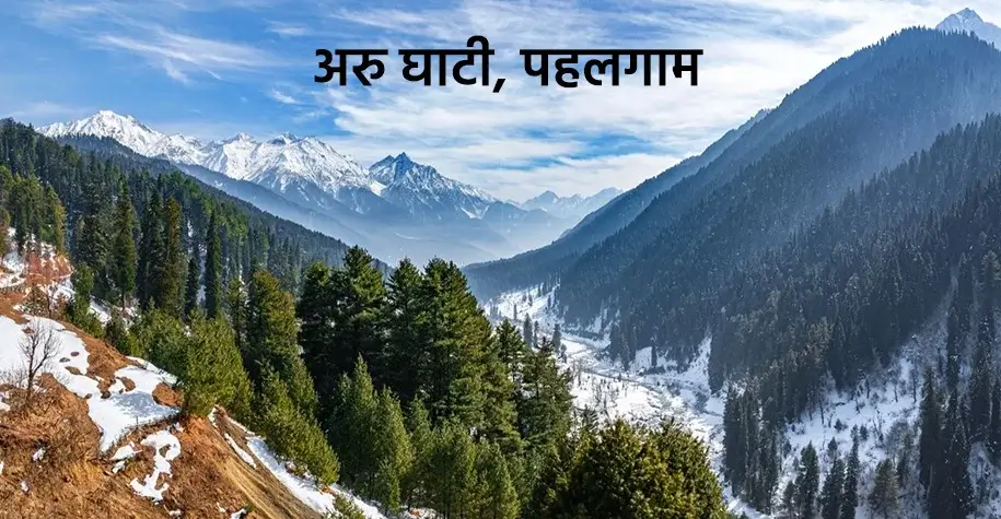 अरु घाटी, पहलगाम