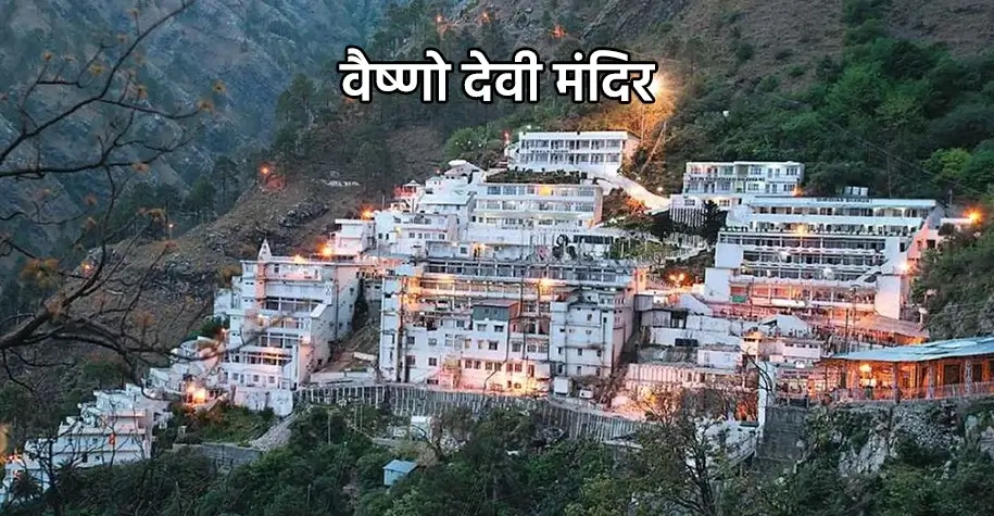 वैष्णो देवी मंदिर, कटरा