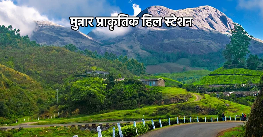 मुनार प्राकृतिक हिल स्टेशन