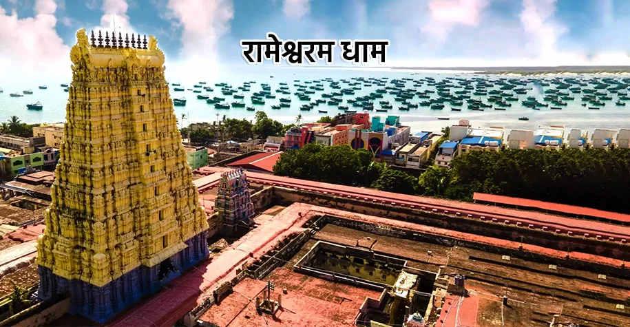 रामेश्वरम धाम