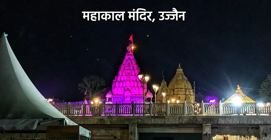 महाकाल मंदिर, उज्जैन - ज्योतिर्लिंग दर्शन यात्रा का दृश्य