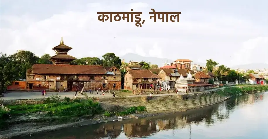 काठमांडू, नेपाल