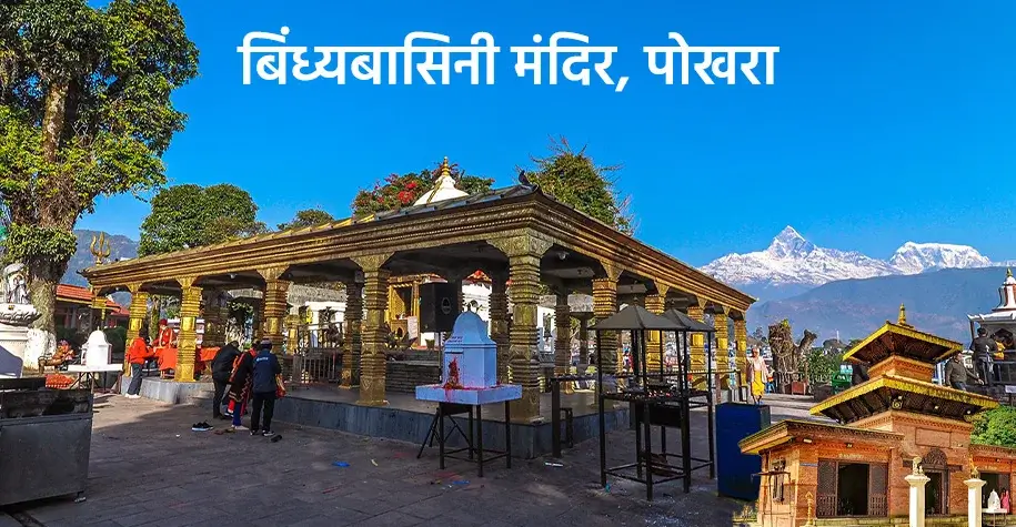 बिंद्याबासिनी मंदिर, पोखरा