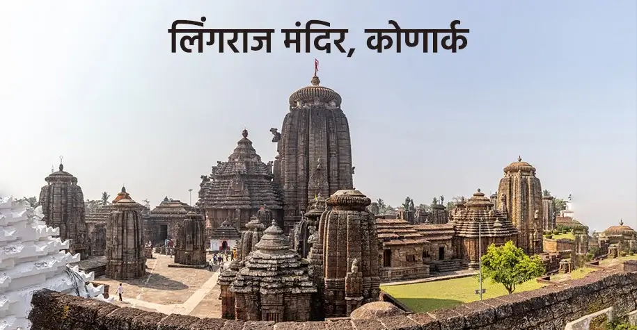 लिंगराज मंदिर, कोणार्क