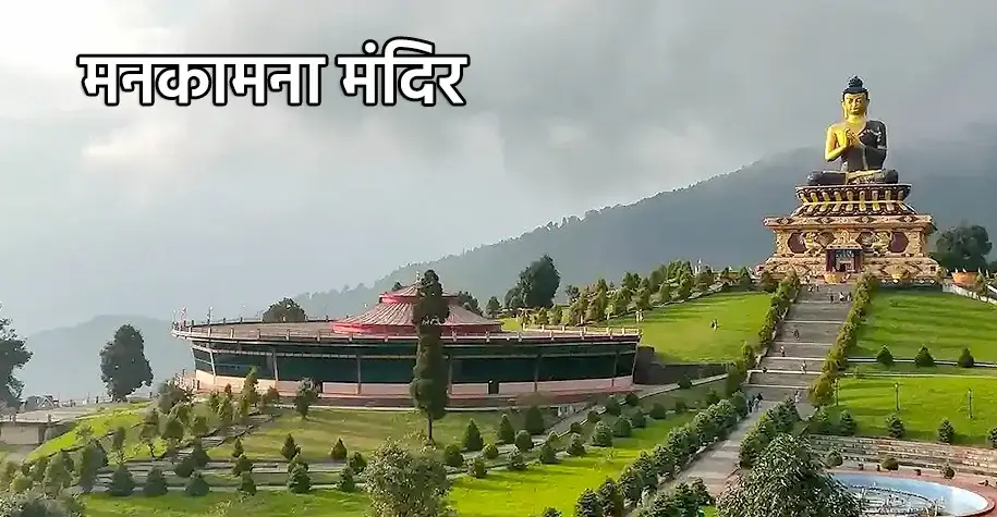 मनकामना मंदिर, नेपाल