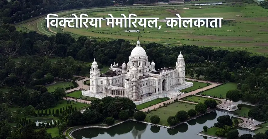 विक्टोरिया मेमोरियल, कोलकाता