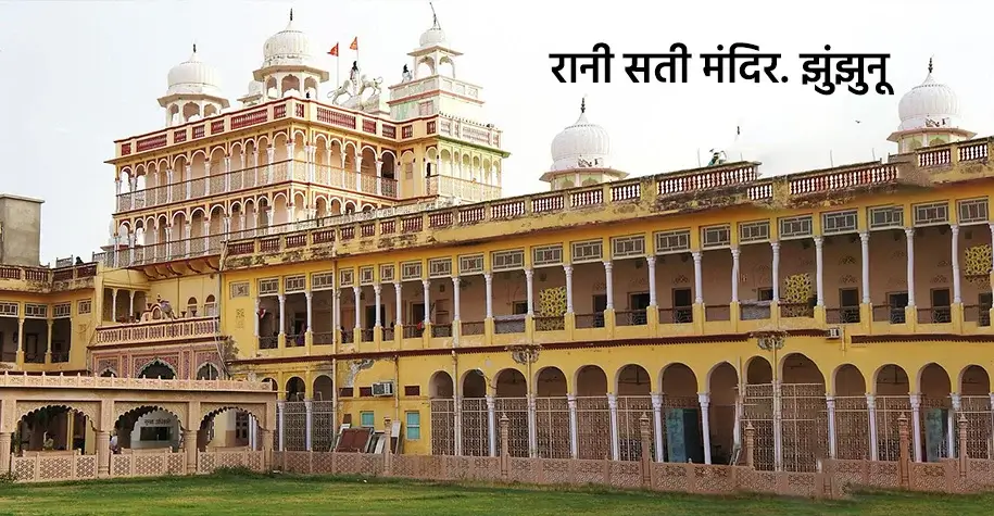 रानी सती मंदिर, झुंझुनू - राजस्थान की श्रद्धा यात्रा