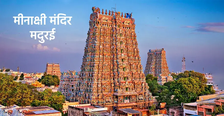 मीनाक्षी मंदिर मदुरै
