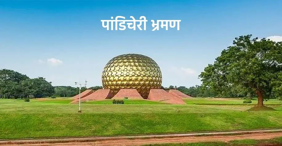 पांडिचेरी भ्रमण