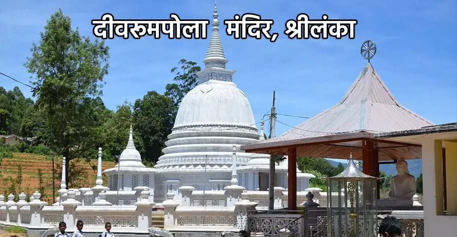 दिवरूमपोला मंदिर, श्रीलंका