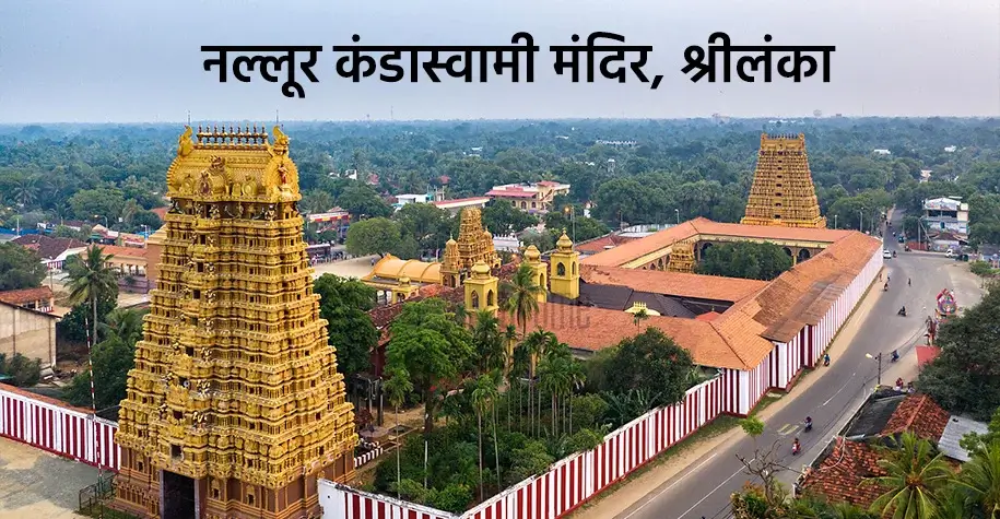 नल्लूर कंदस्वामी मंदिर, श्रीलंका