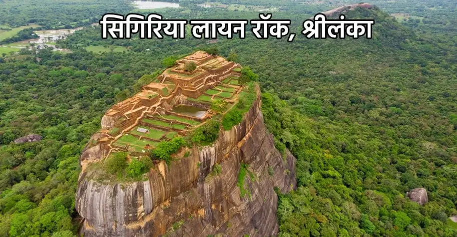 सिगिरिया लायन रॉक, श्रीलंका