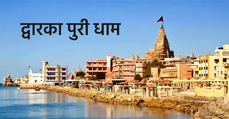द्वारका पुरी धाम यात्रा