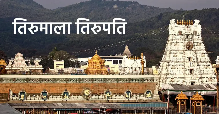 तिरुमला तिरुपति मंदिर