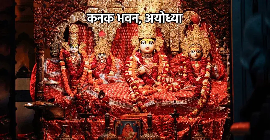 अयोध्या स्थित कनक भवन मंदिर - विंध्यवासिनी यात्रा का हिस्सा