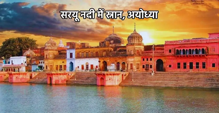 सरयू नदी में स्नान करते श्रद्धालु - अयोध्या यात्रा का दृश्य